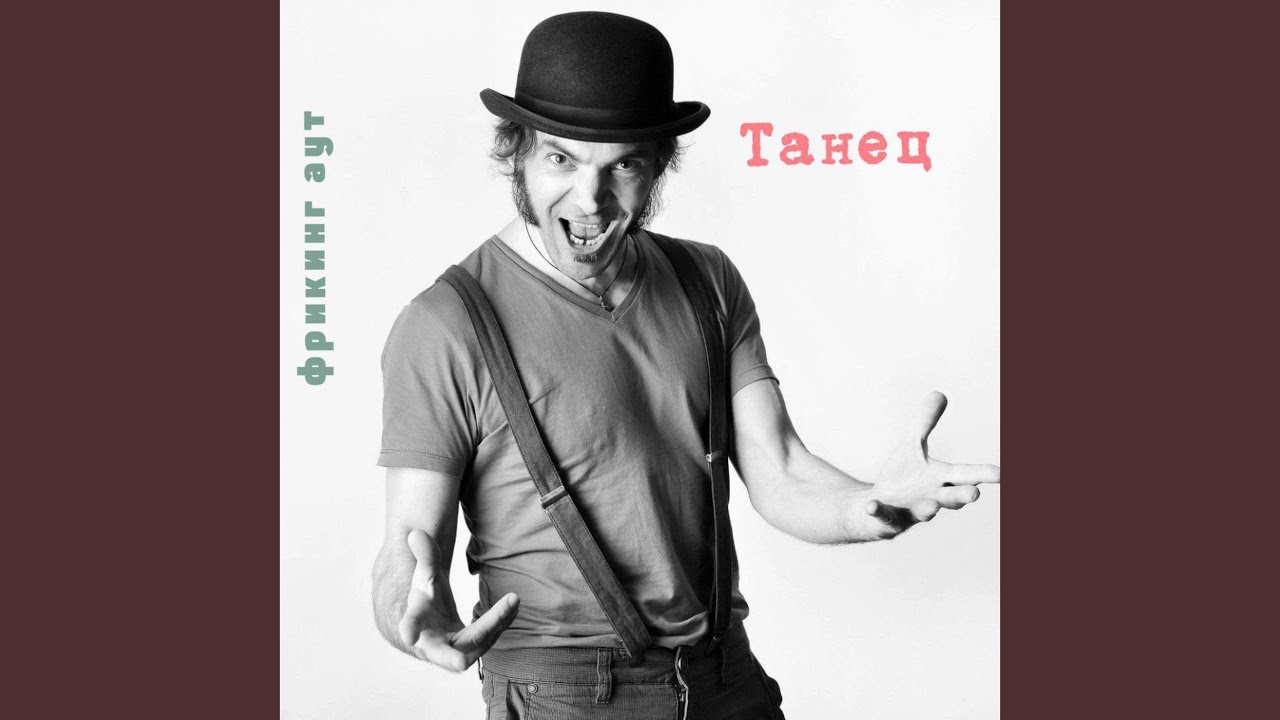 Танец