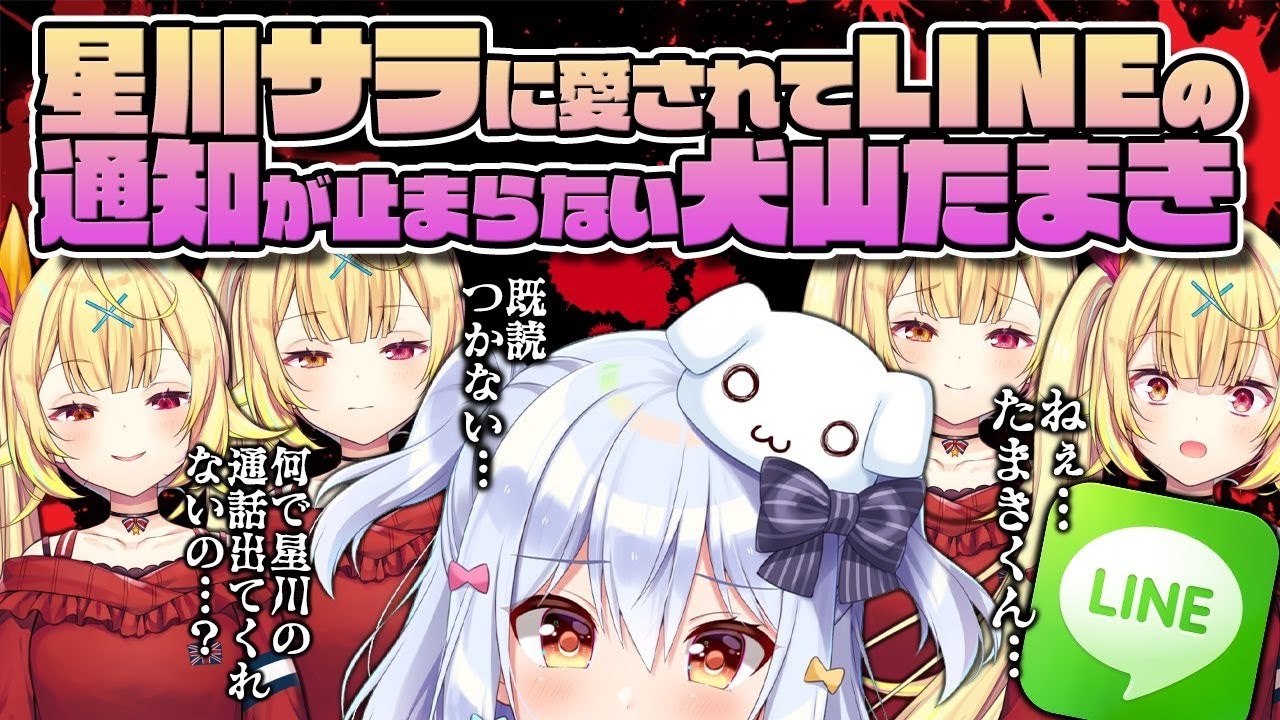 星川サラに愛されてLINEの通知が止まらない犬山たまき【#星たま】