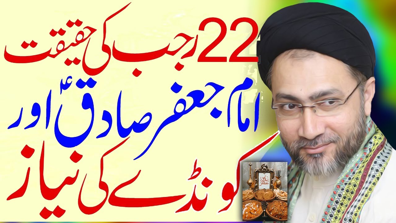 Reality Of Imam Jafar Sadiq 22 Rajab Konday Niaz | Moulana Shahenshah Hussain Naqvi