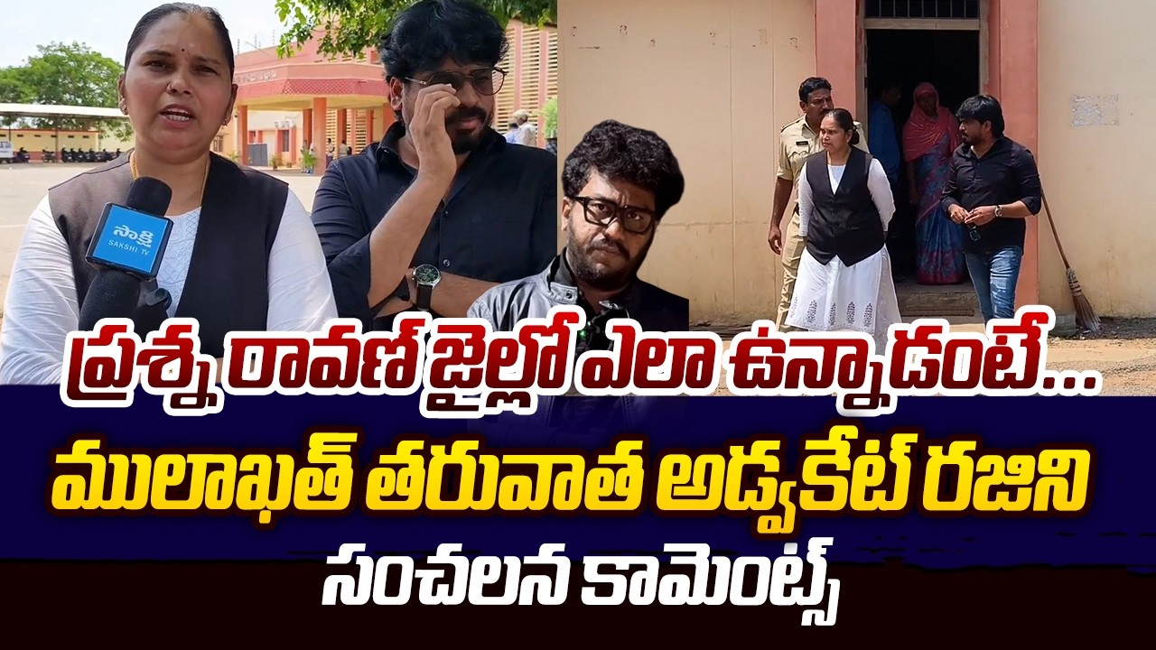 Advocate Rajini Shocking Comments After  Mulakat With Prashna Ravan | @SakshiTVLIVE
