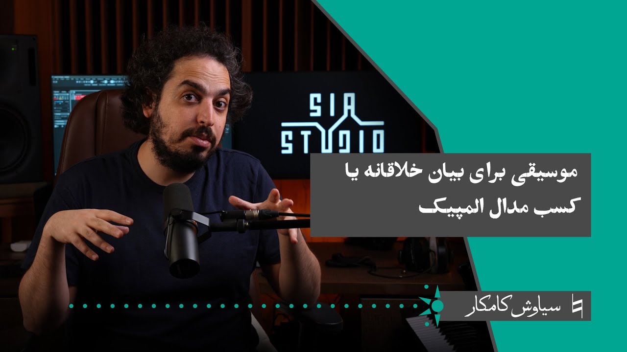 Bekar S3 Chapter#10  موسیقی برای بیان خلاقانه یا کسب مدال المپیک