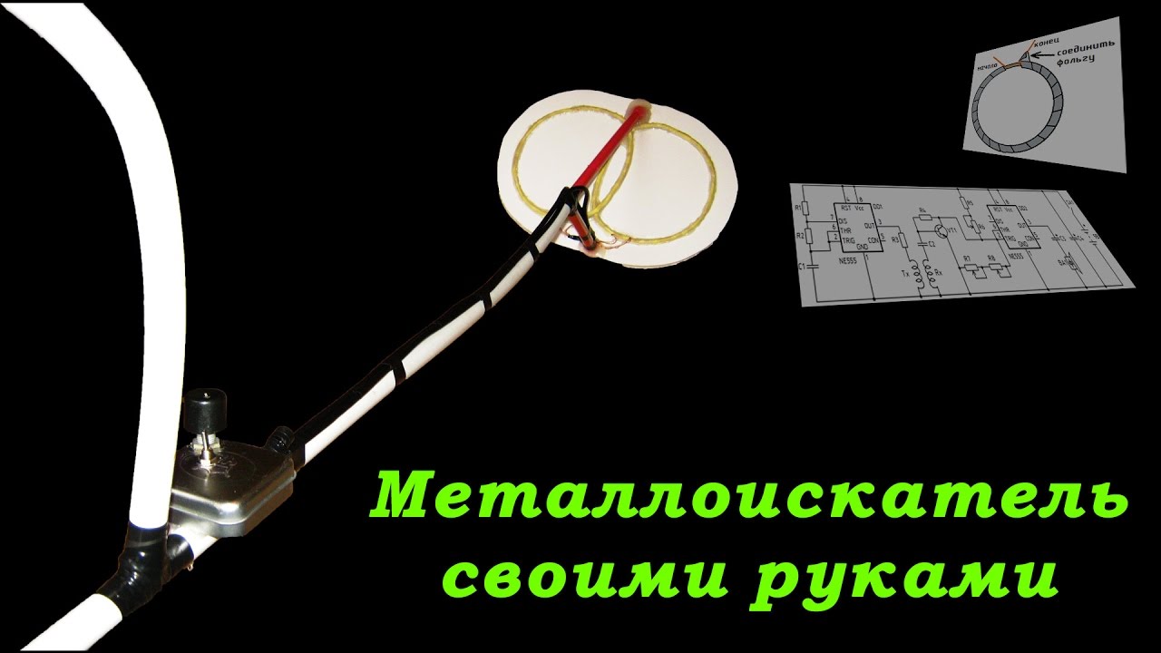 Металлоискатель своими руками