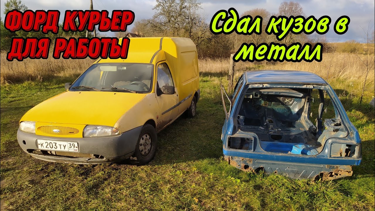 купил Форд курьер для работы/сколько весит кузов легкового автомобиля