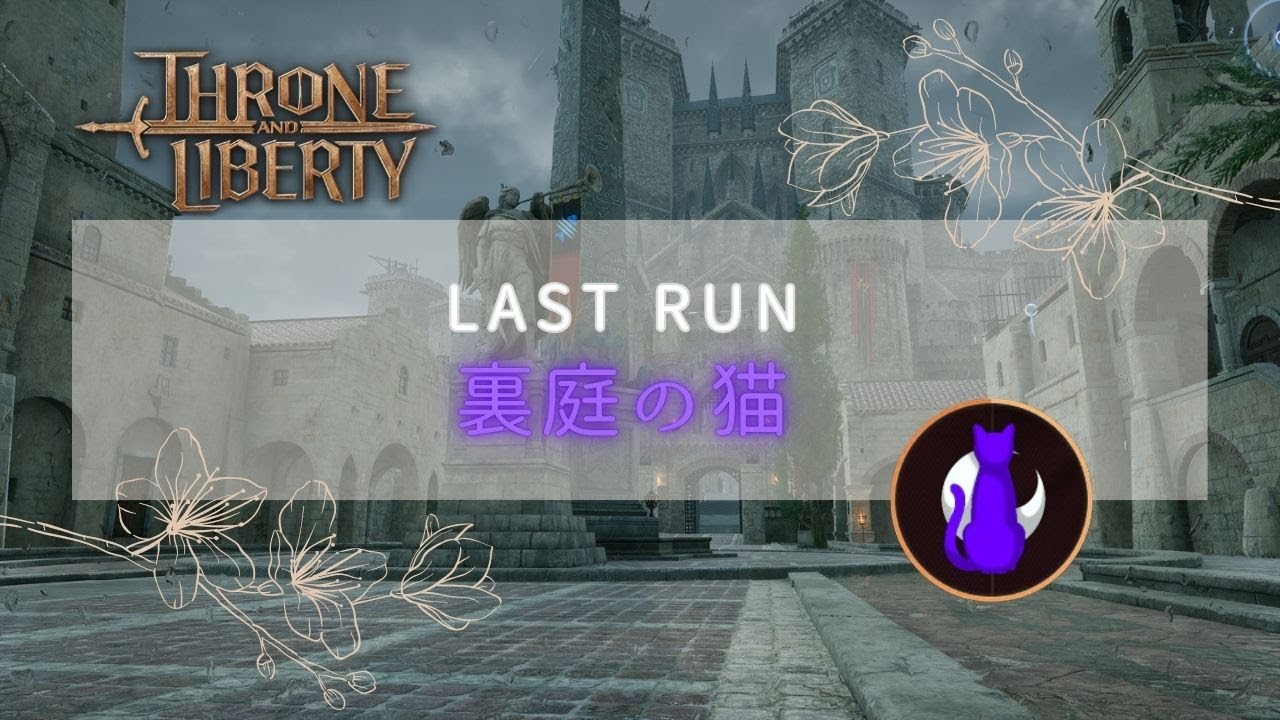 【スロリバ】インター攻城戦【Throne and Liberty】