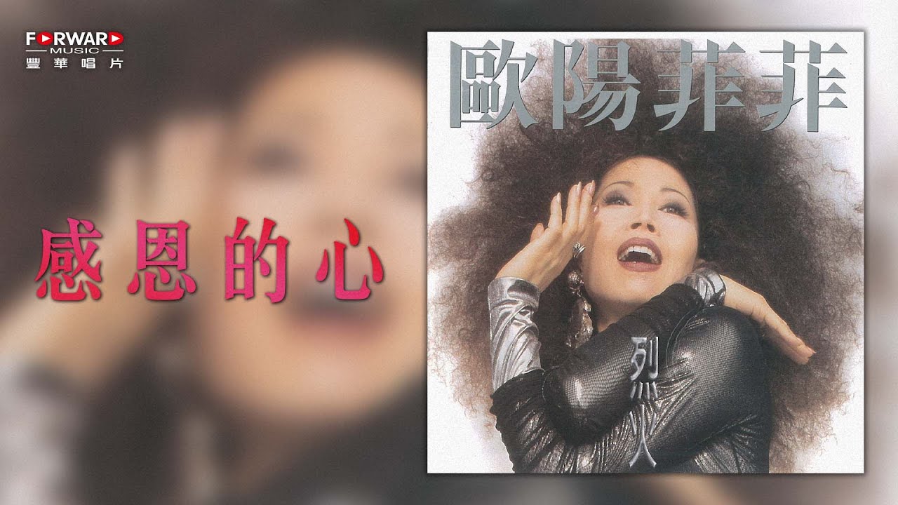 歐陽菲菲《感恩的心》（八點檔【阿信】片尾曲）官方歌詞版MV (Official lyrics video)