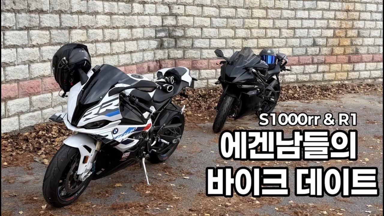 에겐남들의 바이크 데이트 / S1000RR & R6