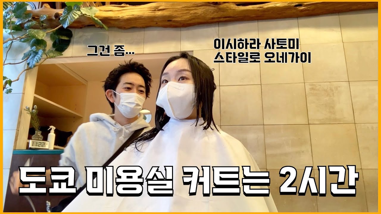 일본의 청담동, 도쿄 다이칸야마 미용실에서 일본 헤어스타일 도전 (예약 방법, 미용실 위치, 가격 정보까지)