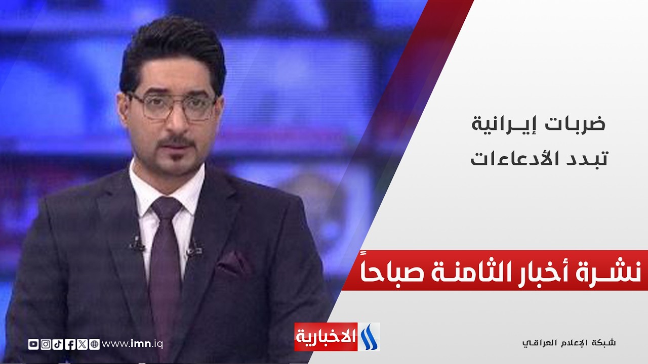 ضربات إيرانيــة تبدد الأدعاءات | نشرة أخبار الثامنة صباحاً