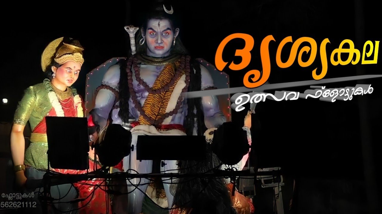 അസുര സംഹാര താണ്ഡവം ദൃശ്യകല ഉത്സവഫ്ലോട്ടുകൾ Drishyakala Festival floats kollam #vigneshkottarakara