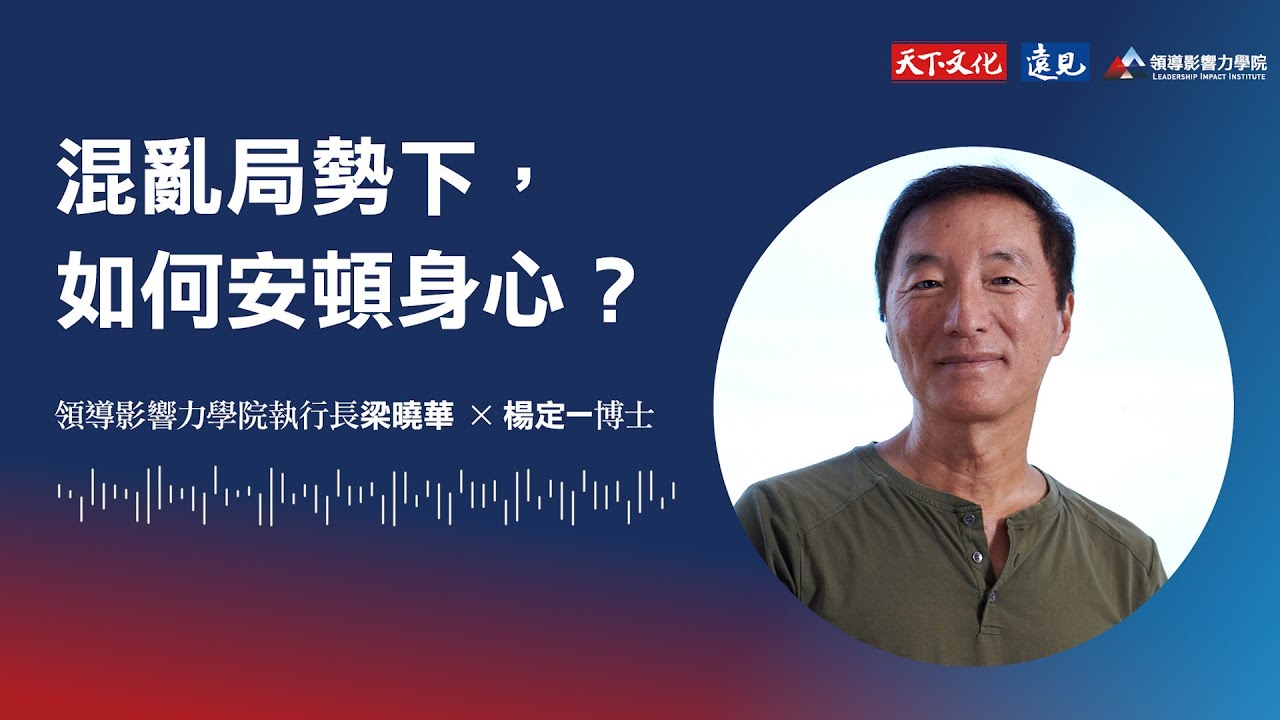 如何成為團隊的穩定力量？#楊定一 博士用3個正向領導法＋呼吸練習，教你從修煉自己開始，找回內在安定與影響力｜梁曉華 ft.楊定一｜領導影響力學院．對話領導力特別單元