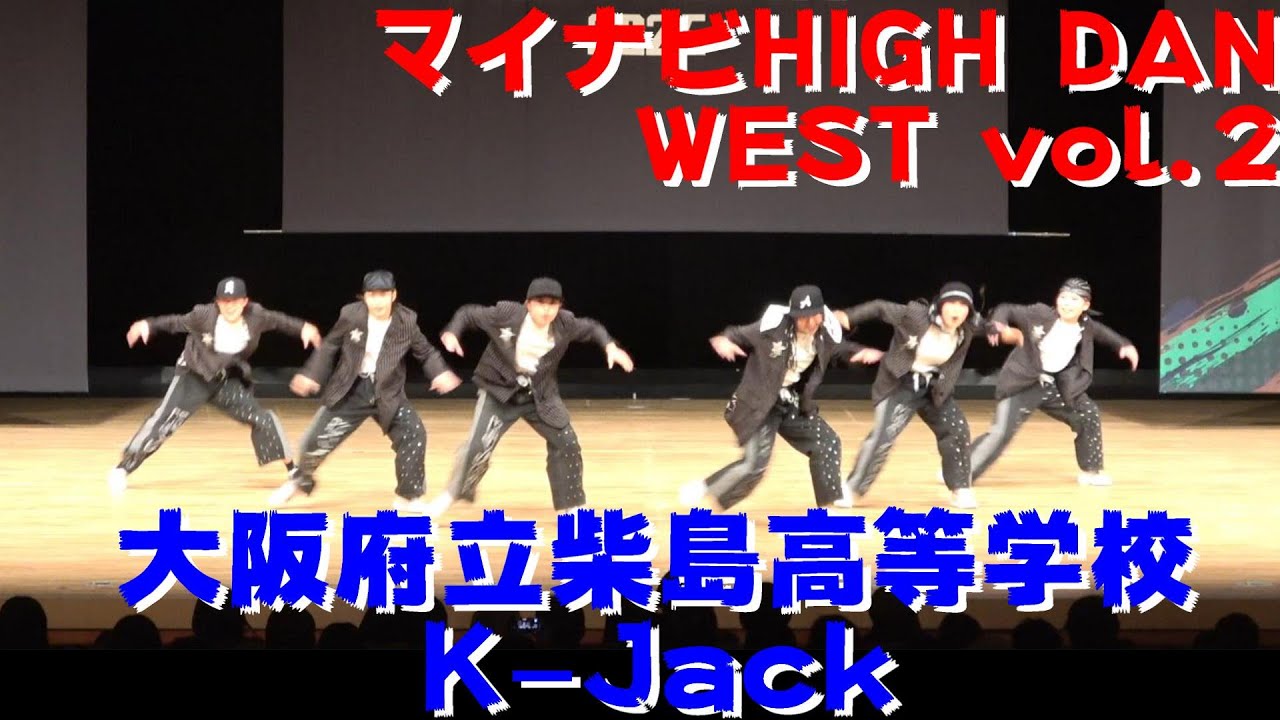 【大阪府立柴島高等学校 K-Jack】【マイナビHIGHDAN】