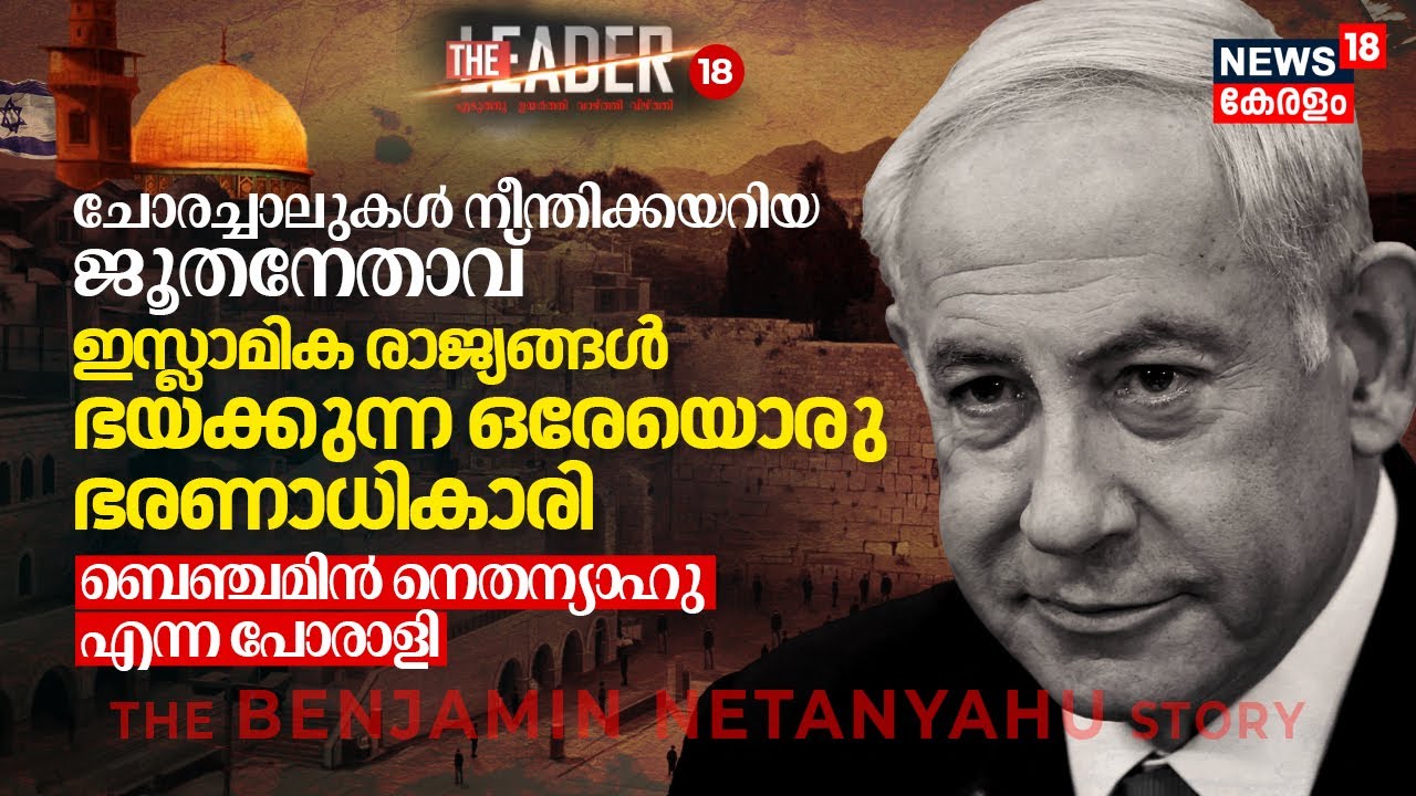 Islamic Nations ഭയക്കുന്ന PM, ചോരച്ചാലുകൾ നീന്തിക്കയറിയ ജൂതനേതാവ്, Netanyahu എന്ന പോരാളി, The Leader