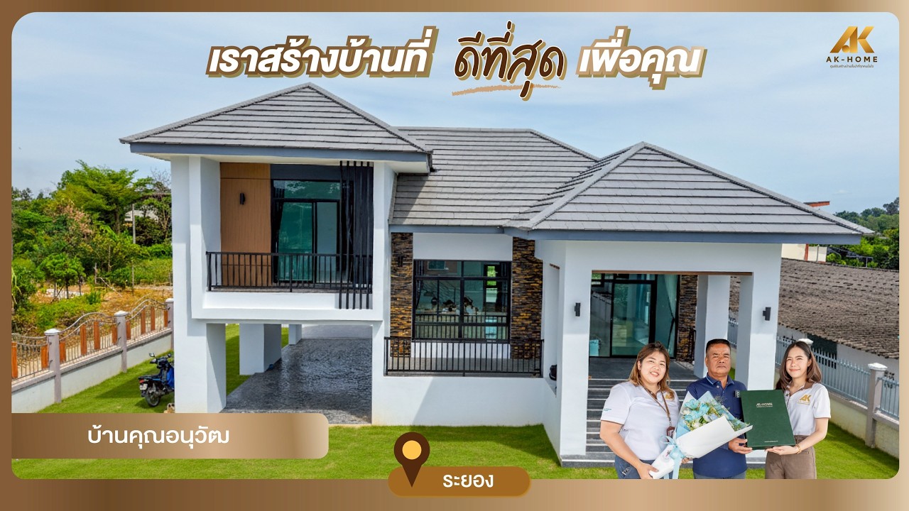 ส่งมอบบ้าน ส่งต่อความสุข ครอบครัวคุณอนุวัฒ | AK Review #AKHome #บริษัทรับสร้างบ้าน