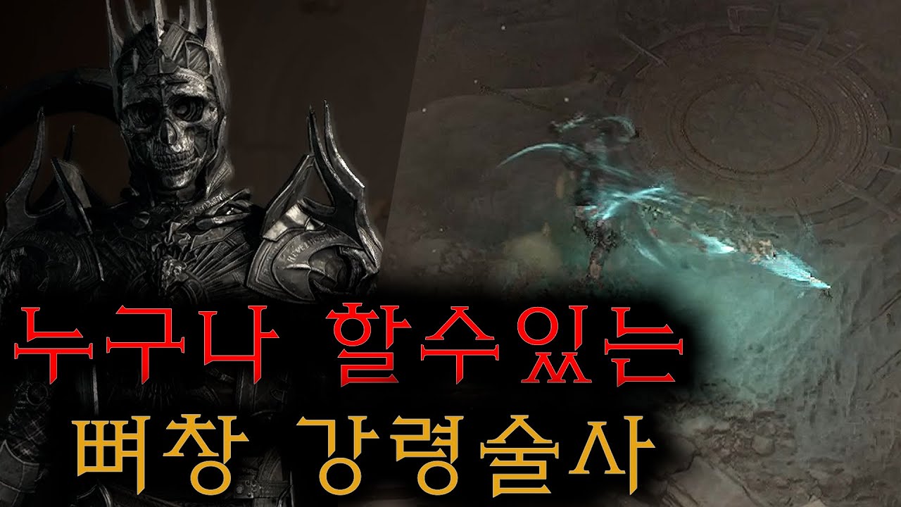 디아블로4 뼈창 강령술사 빌드 누구나 할수있는 강력한 뼈창 강령빌드 가이드