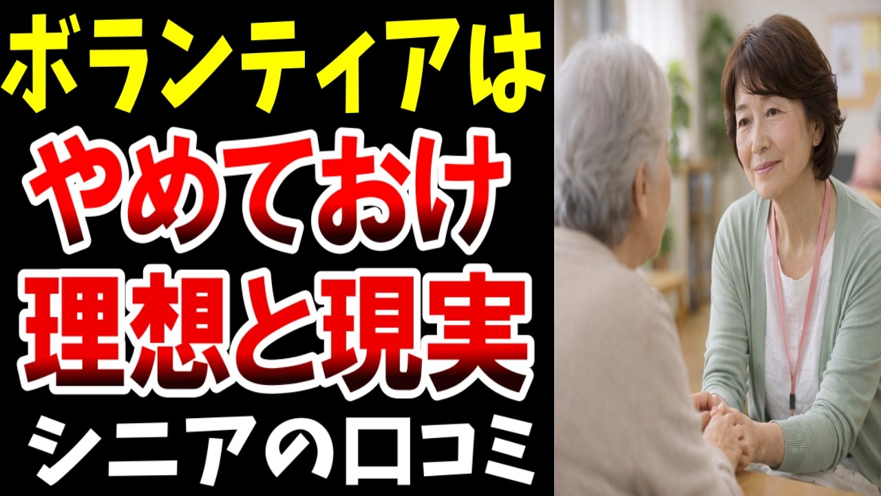 【辛い現実】ボランティアはするな、理想と現実のギャップ…シニアの口コミ20選紹介します