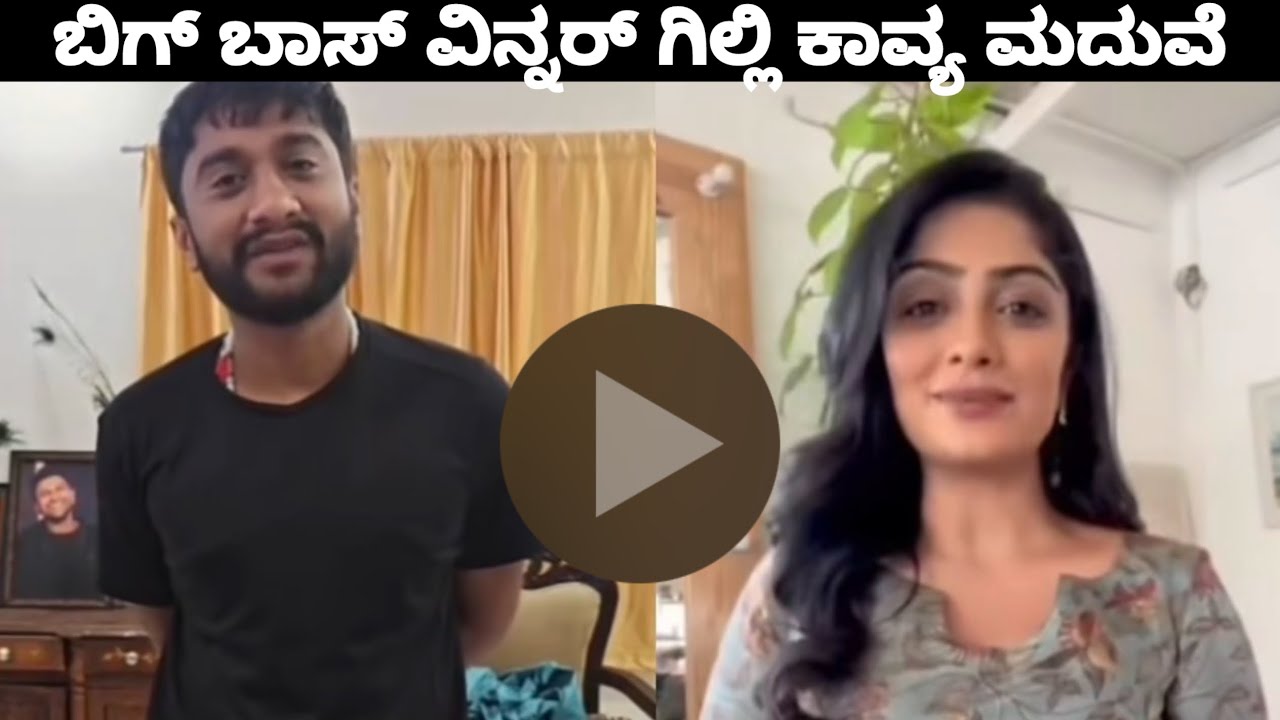 ಬಿಗ್ ಬಾಸ್ ವಿನ್ನರ್ ಗಿಲ್ಲಿ ಕಾವ್ಯ ಮದುವೆ ಸಿಹಿ ಸುದ್ದಿ ಸುದೀಪ್ ಸರ್ ಹ್ಯಾಪಿ : Gilli marriage 