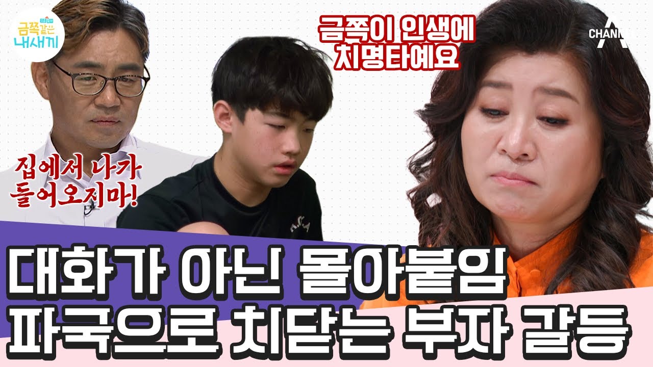 [#부모는처음이라] 욕먹을 각오한 오 박사 일침💥 억울함에 뱉은 아들의 욕설에 분노 주체 못하고 서로 상처 주는 부자😥 | 금쪽같은 내새끼 121회