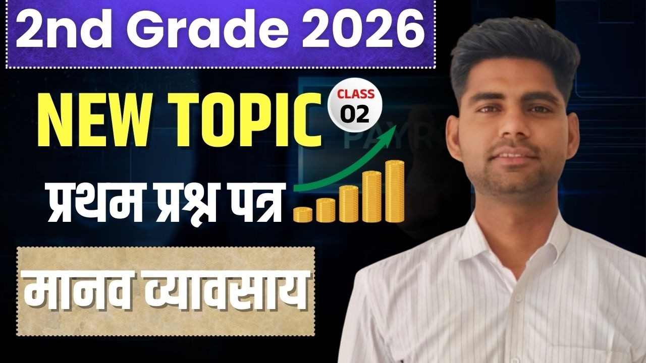 2nd Grade Exam 2026 | भारतीय अर्थशास्त्र | मानव व्यवसाय - 02 | Economic By Ajay Sir