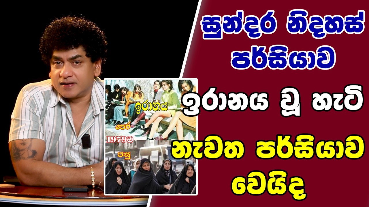 සුන්දර නිදහස් පර්සියාව ඉරානය වූ හැටි | නැවත පර්සියාව වෙයිද | SUDAA STUDIO |