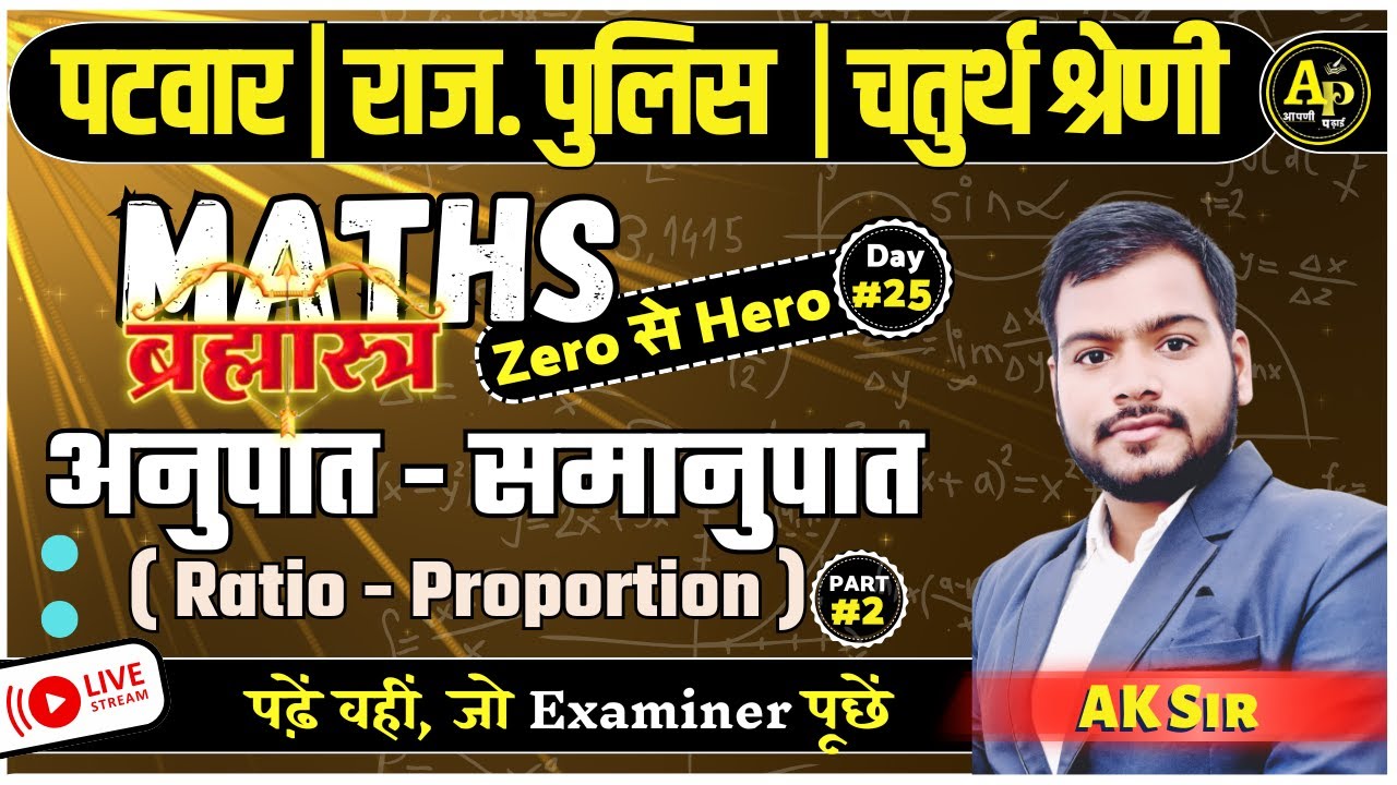 Ratio-Proportion (अनुपात - समानुपात - 2) | ब्रह्मास्त्र Class For All Exams | Class-23 | By Ak Sir