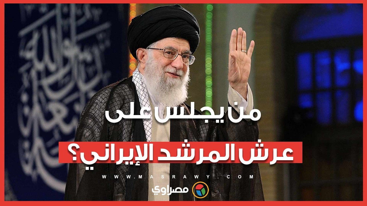 من يجلس على عرش المرشد الإيراني؟.. مجتبى خامنئي يقترب من الكرسي وإسرائيل تتوعد بالاستهداف