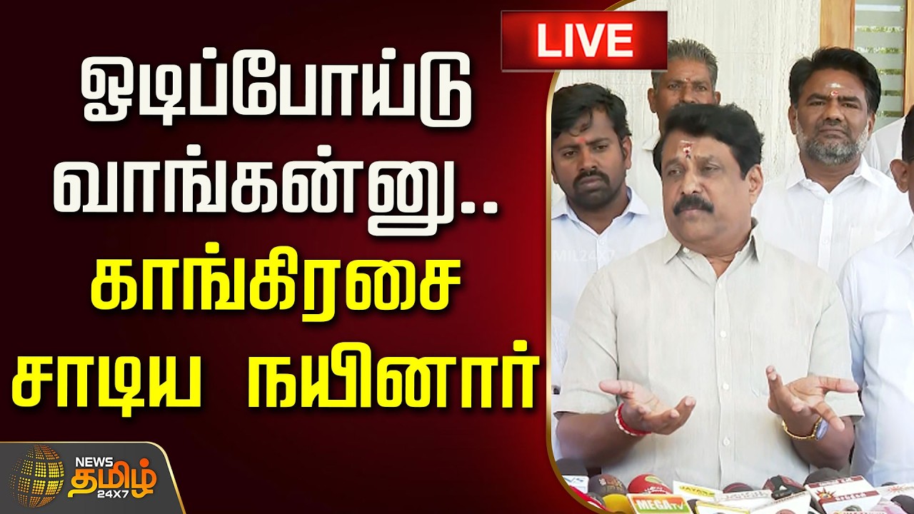 🔴LIVE : ஓடிப்போய்டுவாங்கன்னு.. காங்கிரசை சாடிய நயினார் | Nainar Nagendran Pressmeet | BJP | CM Vijay