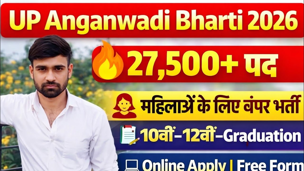 UP Anganwadi Bharti 2026 🔥 बिना परीक्षा सीधी भर्ती | 27,500+ पद | महिलाओं के लिए बंपर भर्ती