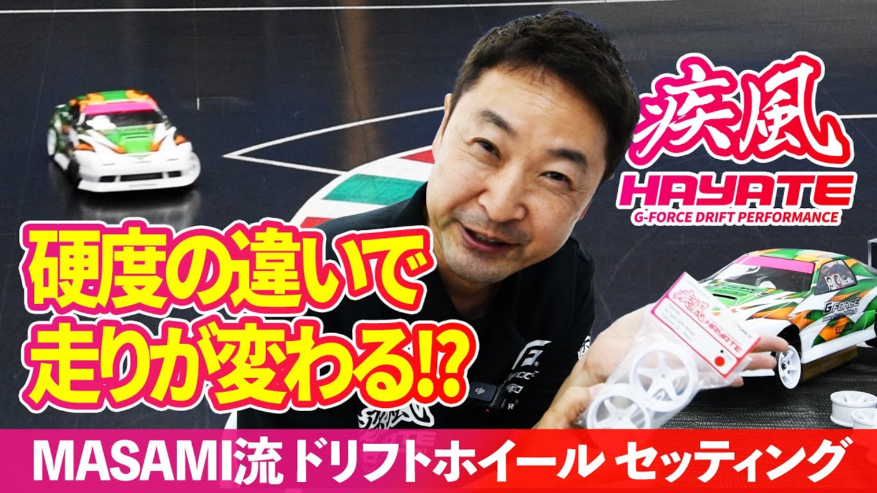 【硬度の違いで走りが変わる!?】MASAMI流 ドリフトホイール セッティング