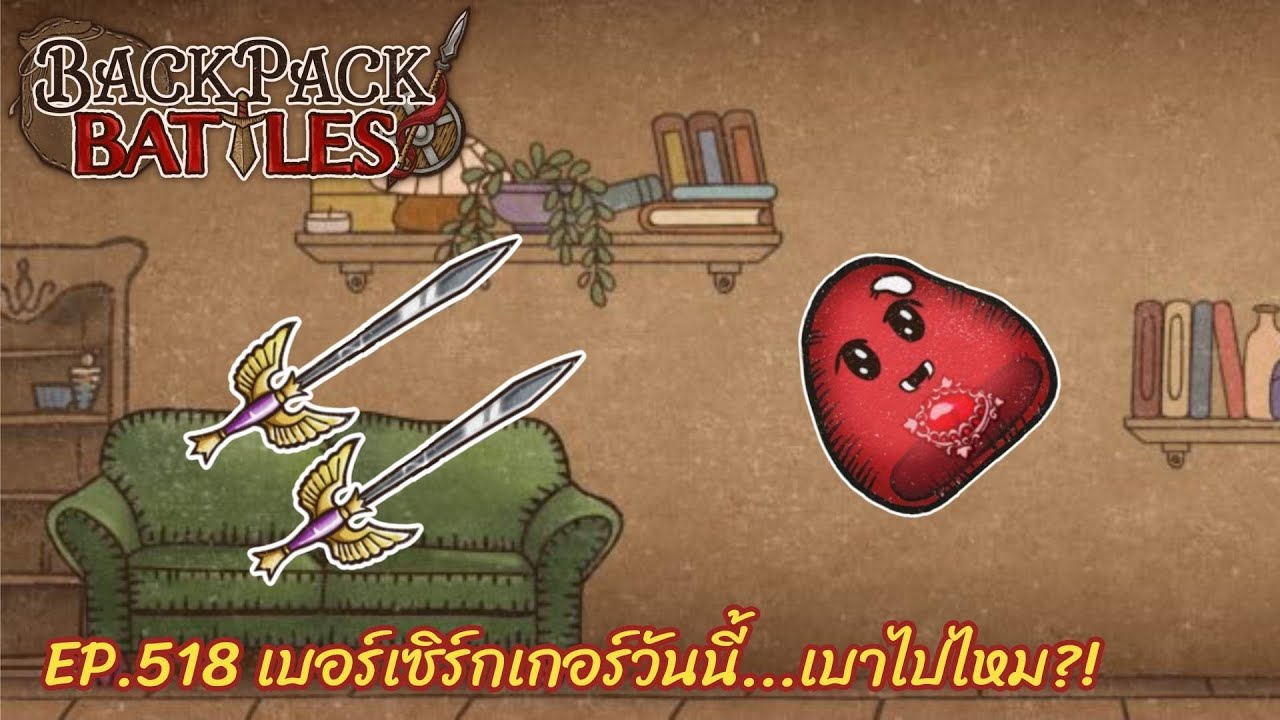 Ep.518 เบอร์เซิร์กเกอร์วันนี้...เบาไปไหม?! l Backpack Battles