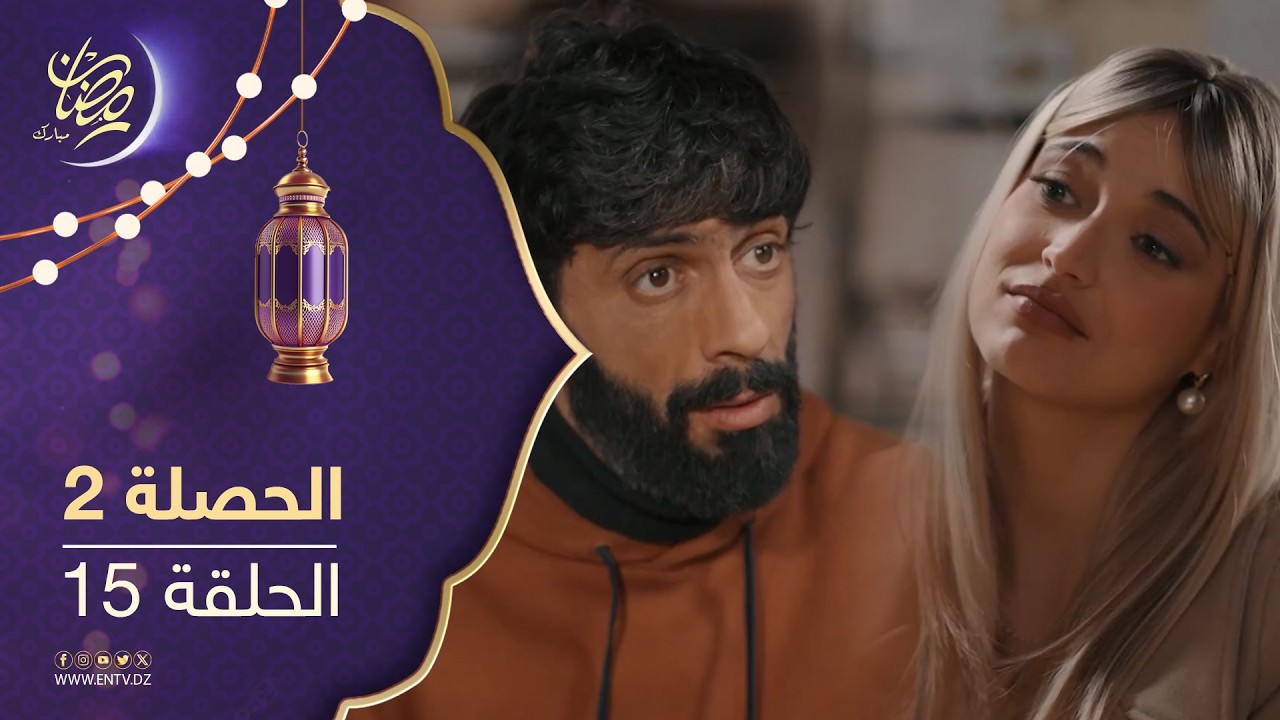 مسلسل الحصلة 2 - الحلقة 15
