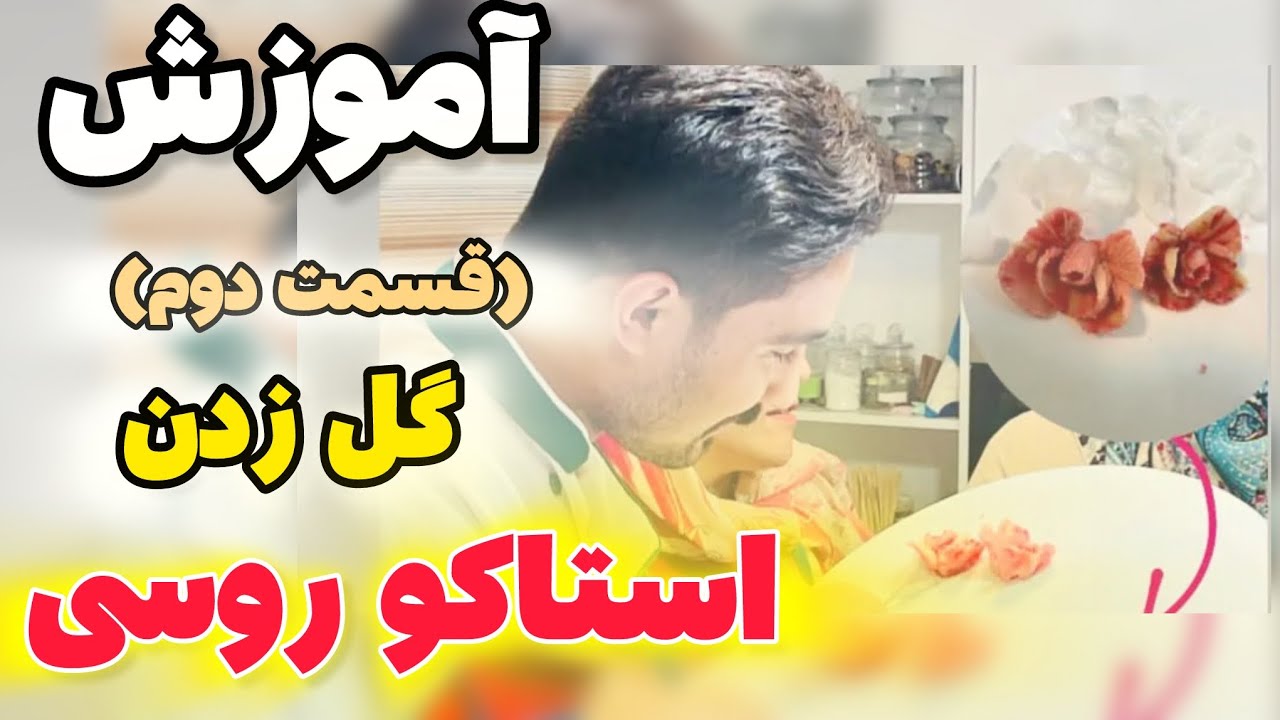 آموزش گل با خمیر استاکو روسی(قسمت دوم)