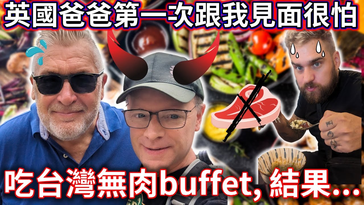 英國爸爸第一次跟我見面很怕吃台灣的特別buffet l 結果 ...😮 l 肉食族的英國爸爸和大豐會喜歡蔬食buffet嗎？l Taiwan's veg buffet great