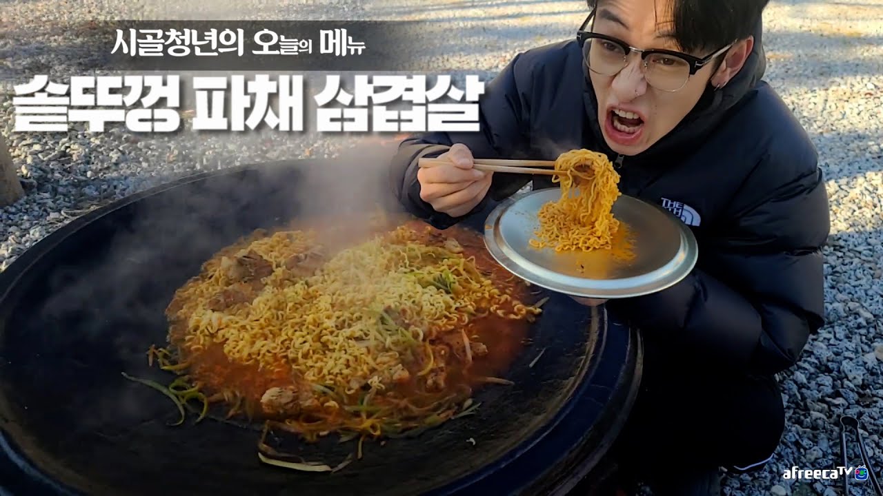 시골남자의 솥뚜껑 파채 삼겹살