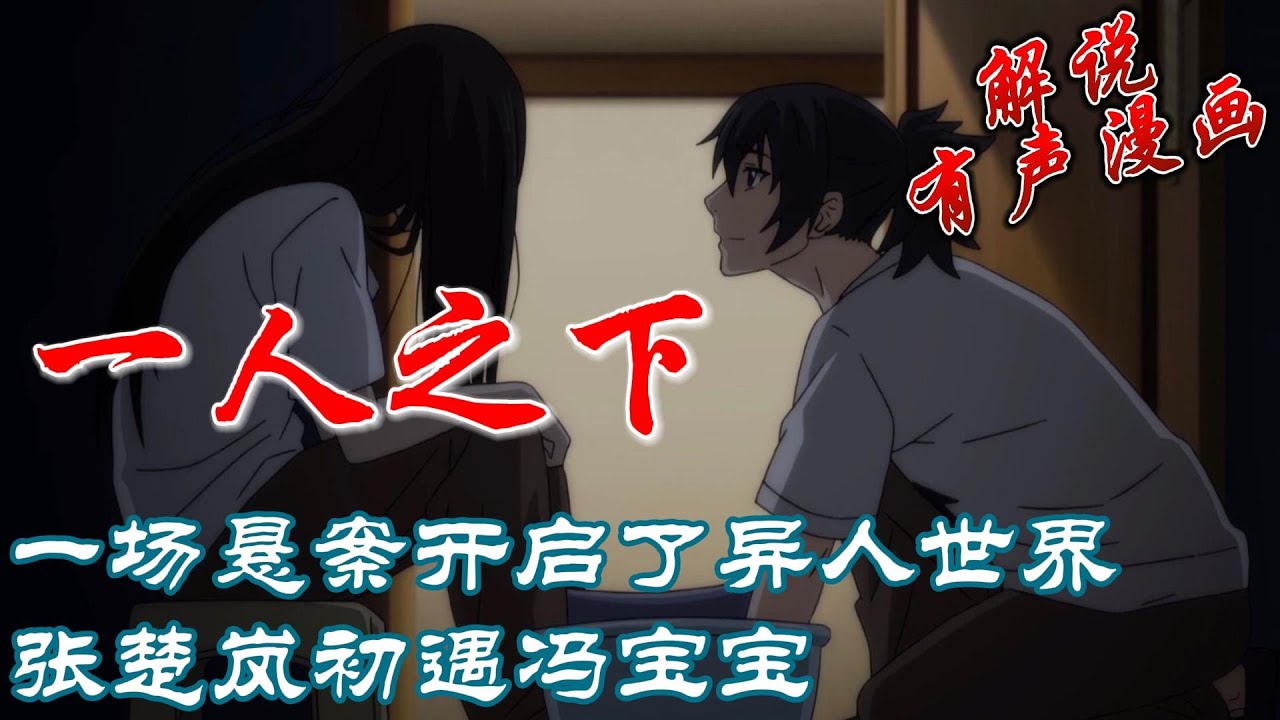 深度讲解演绎《一人之下》P1: 开篇，一场悬案打开了异人世界的故事，张楚岚和宝儿姐的初次相遇 #漫画 #漫画解说