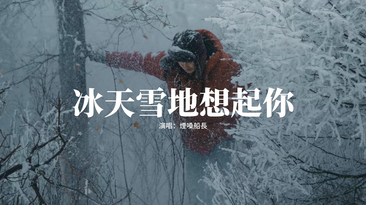 煙嗓船長 - 冰天雪地想起你『我不要在冰天雪地裡想起你溫熱的雙手，我不要被拋棄的時候想起你炙熱的雙眸，我不要在迷失的途中想起你迷人的笑容，我不要說了分開以後無時無刻都不再挽留。』【動態歌詞MV】