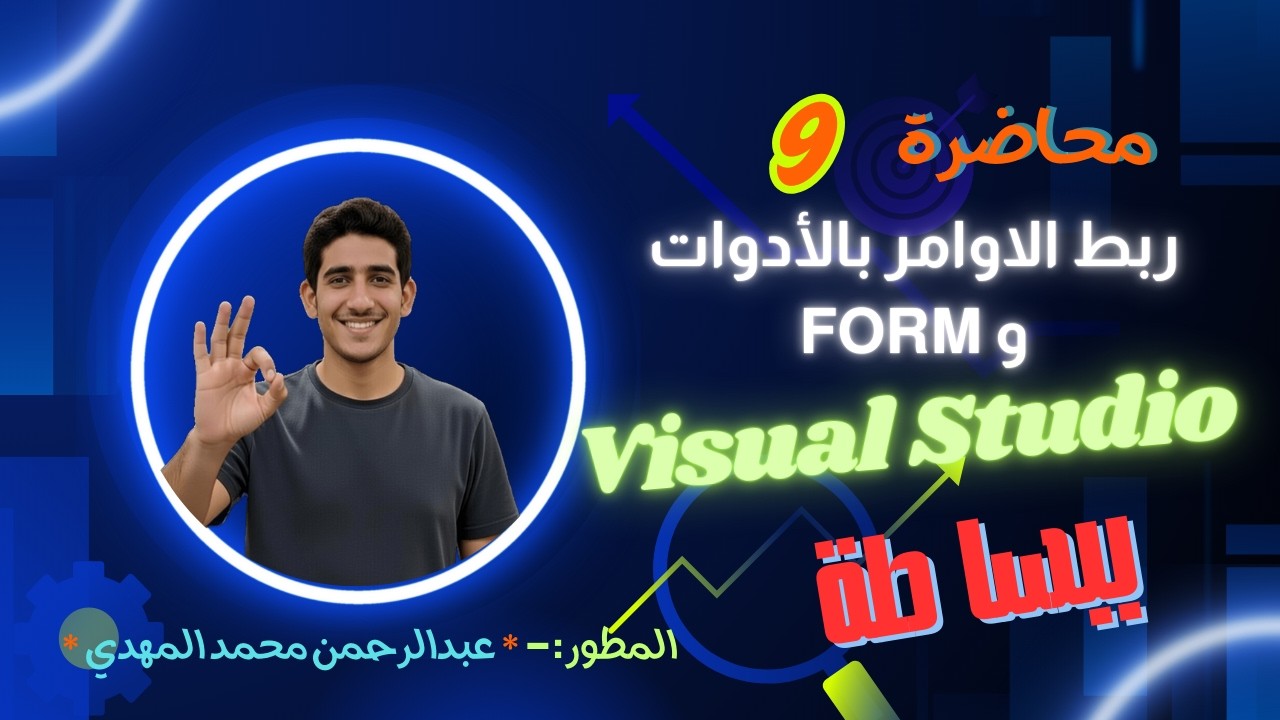 ربط الأوامر بالأدوات والفورم في برنامج فاجوال استوديو بطريقة عملية وبسيطة
