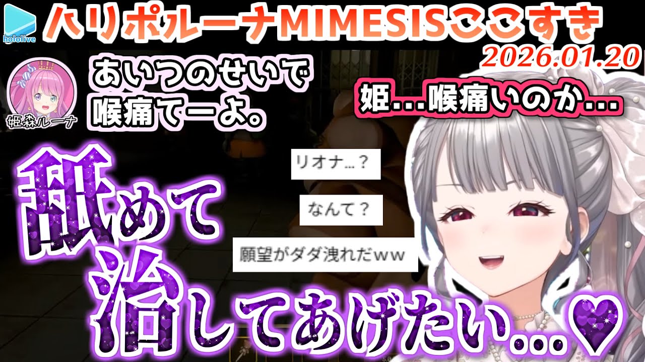 【MIMESIS】推しのんなたんとの初コラボで様子がおかしくなるルーナイト・響咲リオナ【2026.01.20/ホロライブ切り抜き】