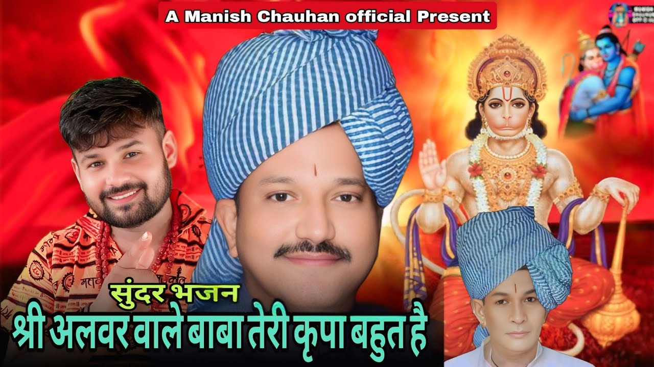 अलवर वाले बाबा का सुंदर भजन | Alwar Wale Baba bhajan | New Bhajan | Manish Chauhan