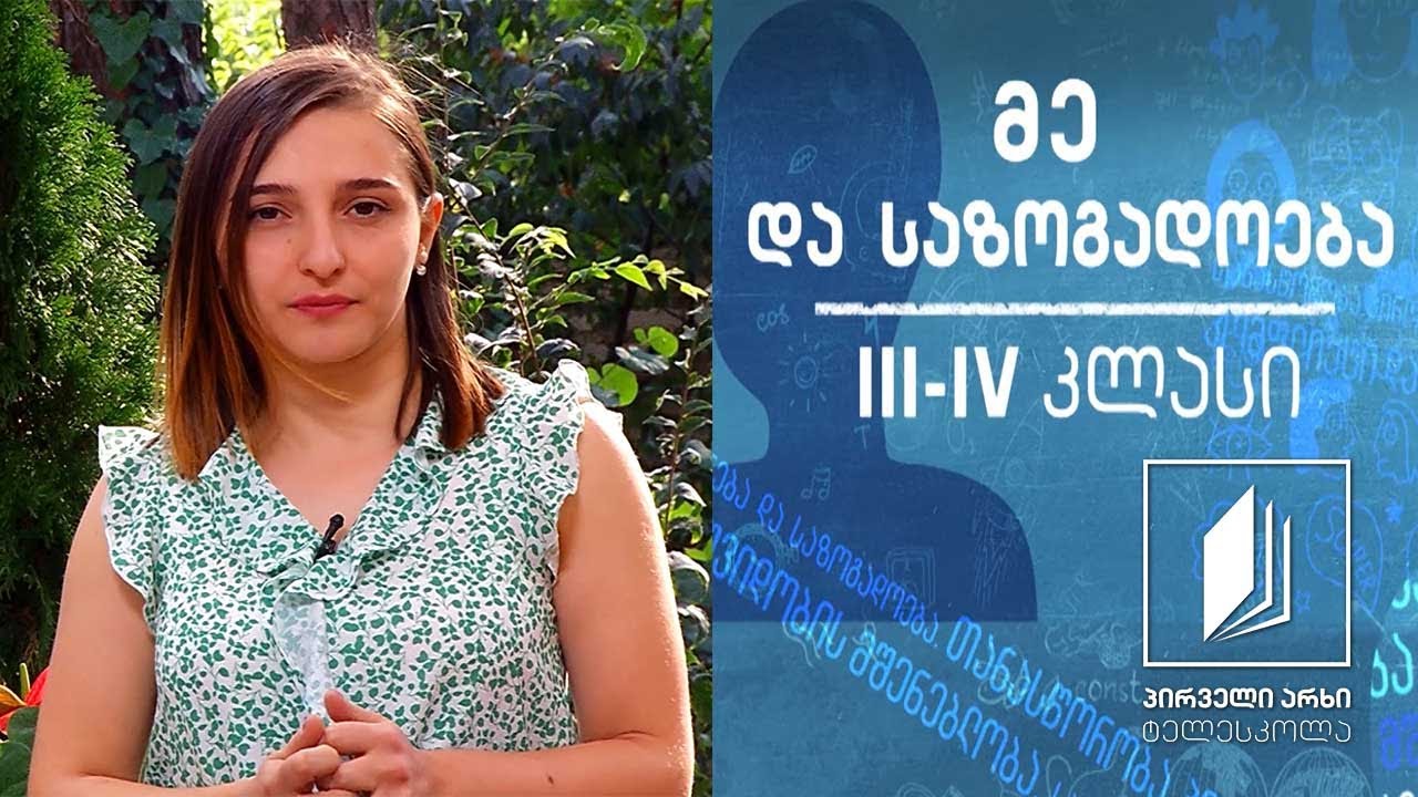 მე და საზოგადოება, III-IV კლასი - პროექტი #ტელესკოლა