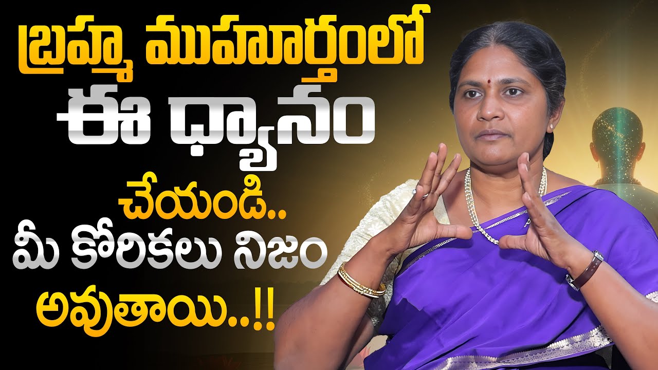 UMA SHANKARI : Powerful Brahma Muhurta | మీ కోరికలు నిజంఅవుతాయి | SumanTV Shirisha | Money Coach