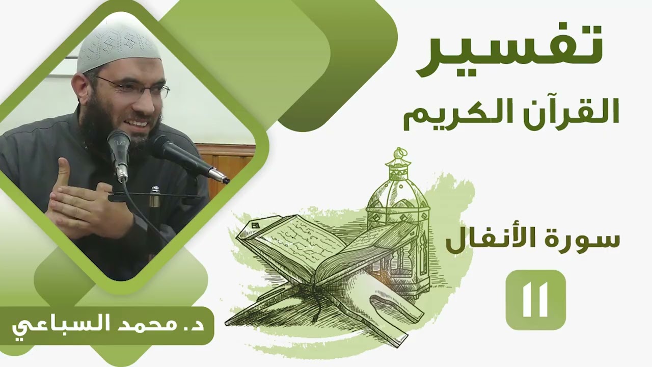 تفسير سورة الأنفال (11) من قوله تعالى 