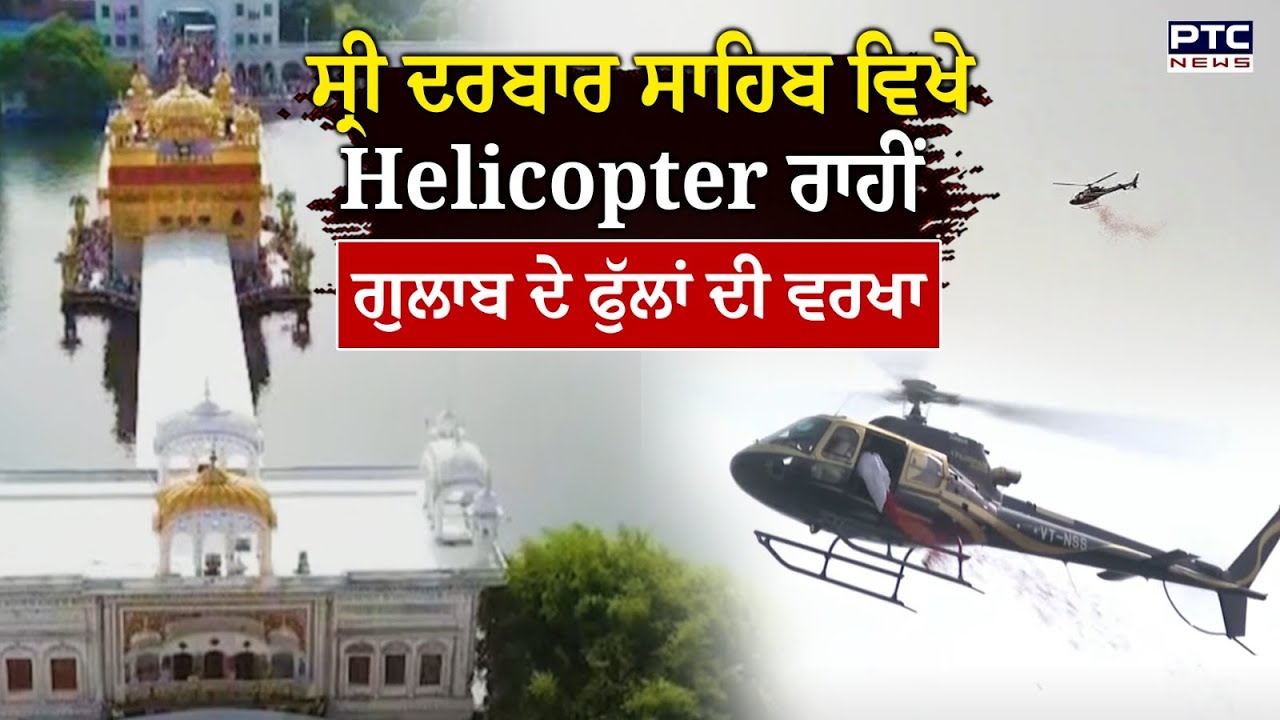 Sri Guru Ram Das Ji ਦੇ ਪ੍ਰਕਾਸ਼ ਪਰੁਬ ਮੌਕੇ Sri Darbar Sahib ਵਿਖੇ Helicopter ਰਾਹੀਂ ਫੁੱਲਾਂ ਦੀ ਵਰਖਾ