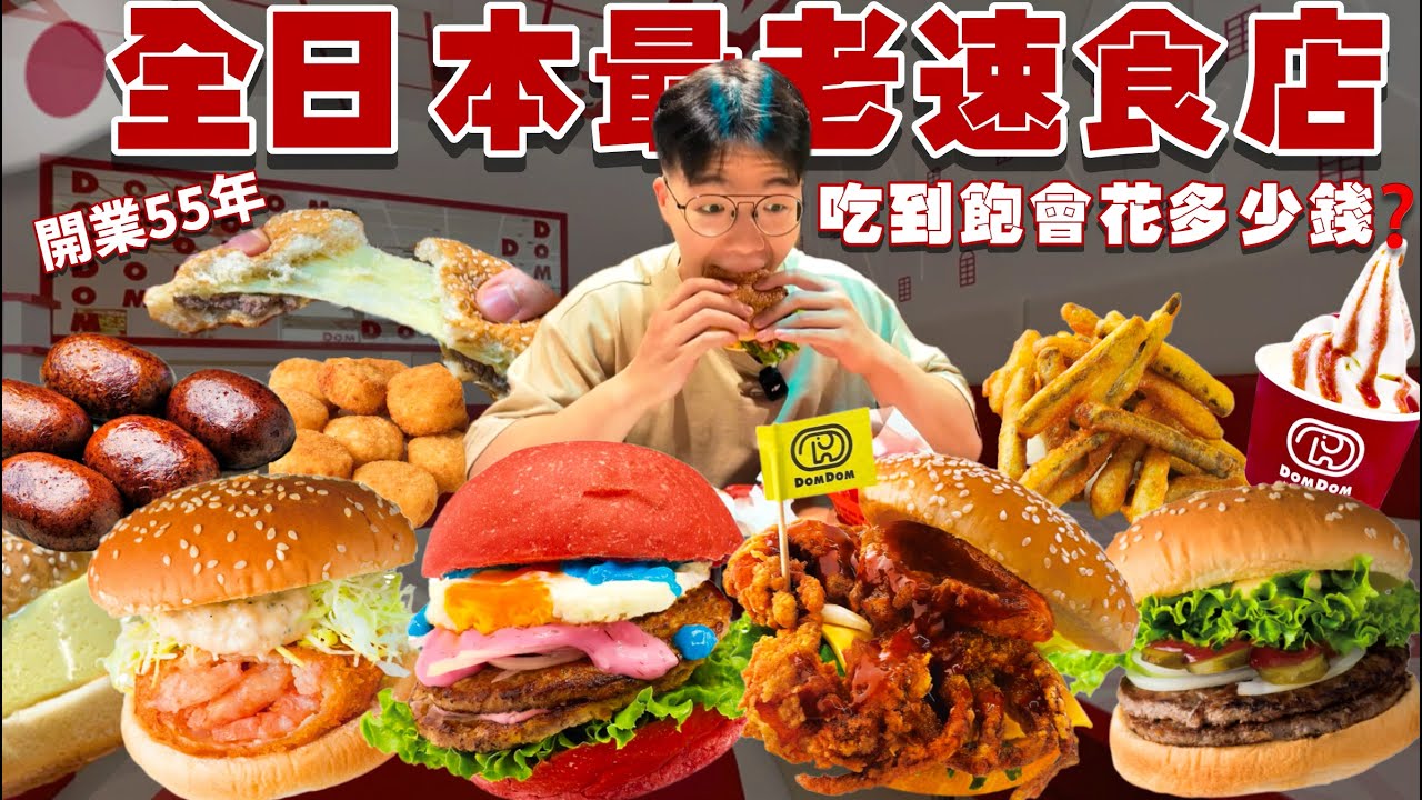 【豪想吃到飽】歷史最悠久的速食店！55年老牌漢堡｜菜單上沒看過的我全都要！超浮誇軟殼蟹堡！超厚蛋燒漢堡 炸雞排 薯條｜大胃王挑戰 嘗試掃光店內全品項！Food Challenge Full Menu