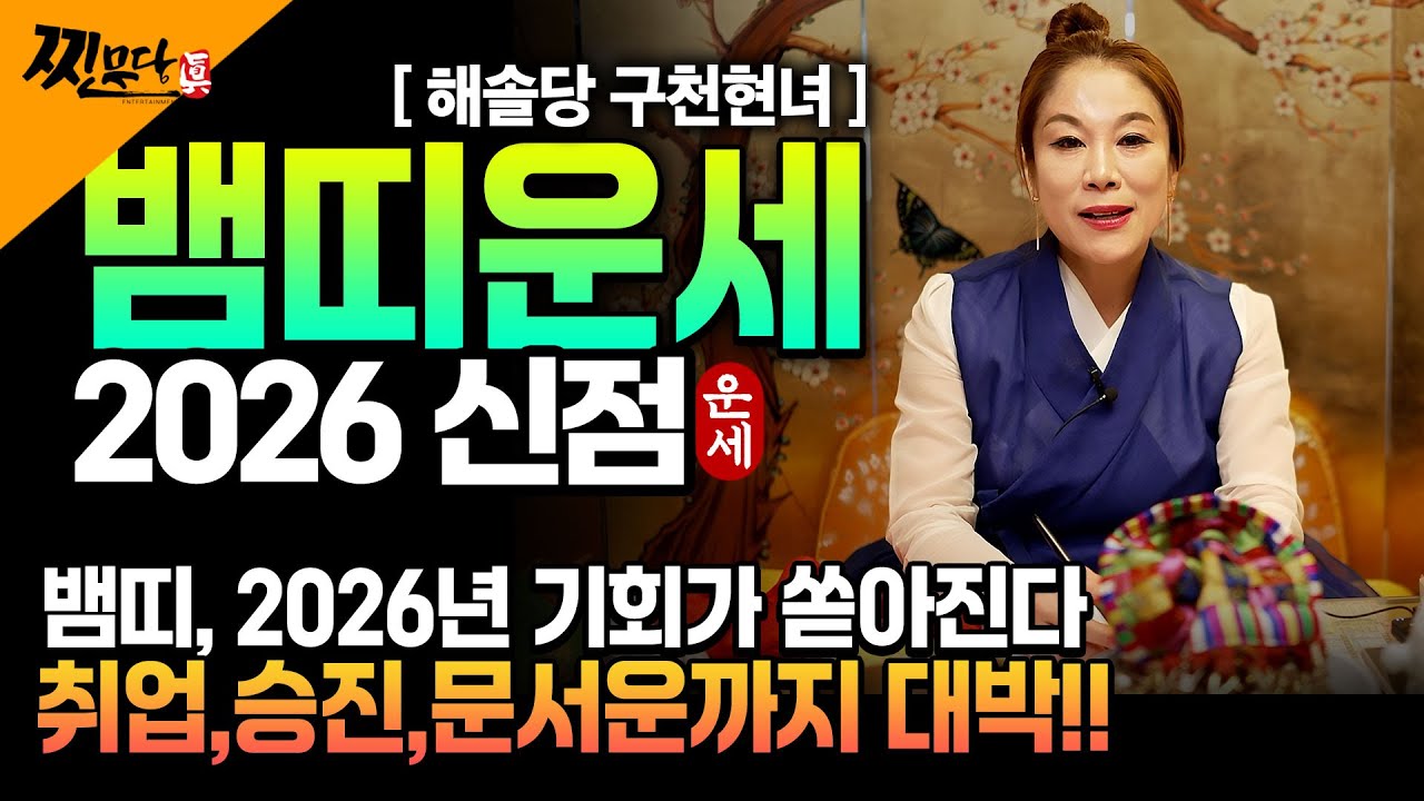 [2026년 병오년 뱀띠운세] 띠 생일이 X월이라면 2026년에 100% 대박납니다! 금전,귀인,문서운 모두 터진다! 65년생 77년생 89년생 01년생 53년생 뱀띠 신년운세