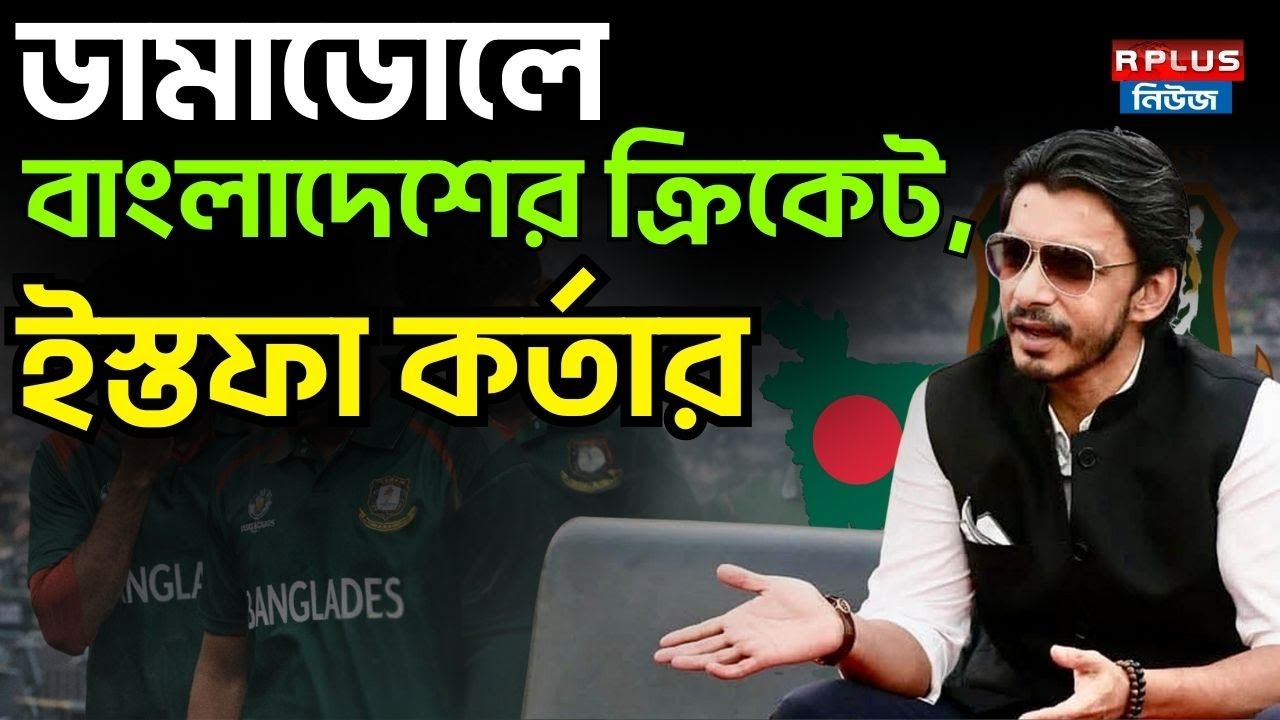Bangladesh Cricket News: ডামাডোলে বাংলাদেশের ক্রিকেট, ইস্তফা কর্তার | Bangladesh |Bangladesh Cricket