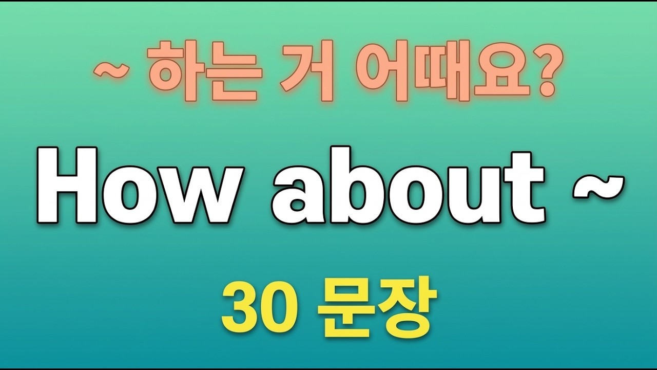 How about ~는 어때요? | 원어민 필수 패턴 50문장 | 반복 듣기