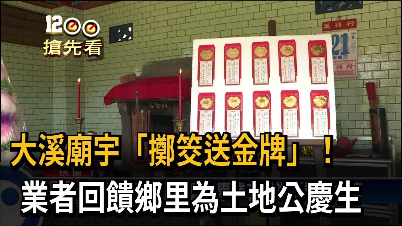 桃園大溪土地公廟 連擲3聖杯送平安金牌－民視新聞