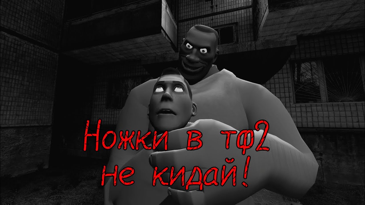 МГЕ СТРАШИЛКА | Ножки в тф2 не кидай