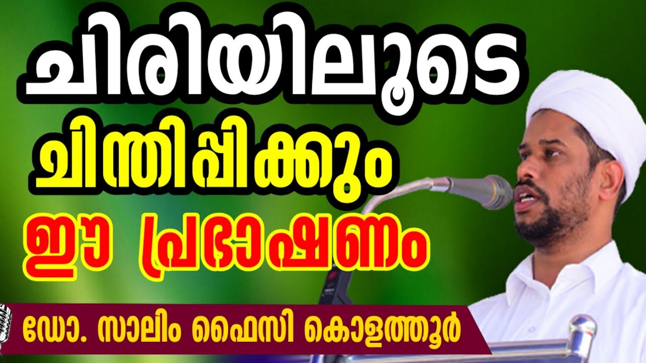 ചിരിയിലൂടെ ചിന്തിപ്പിക്കുന്ന പ്രഭാഷണം | Salim faizy kolathur New speech