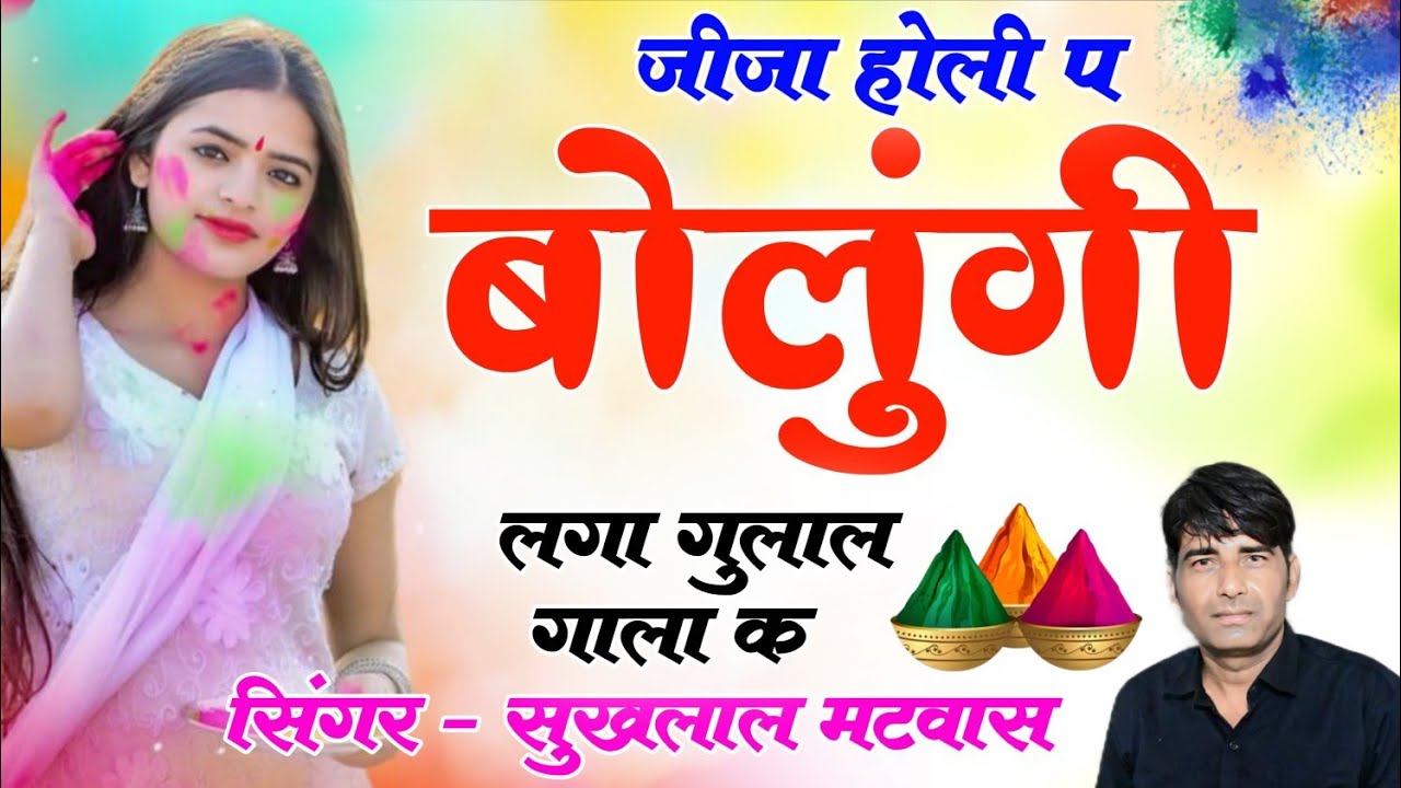 होली न्यू वायरल सोंग 2026 !! जीजा होली प बोलूंगी लगा गुलाल गाला क //Singer Sukhlal Matwas 